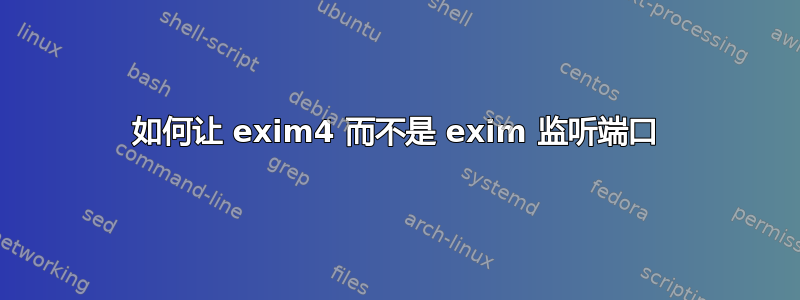 如何让 exim4 而不是 exim 监听端口