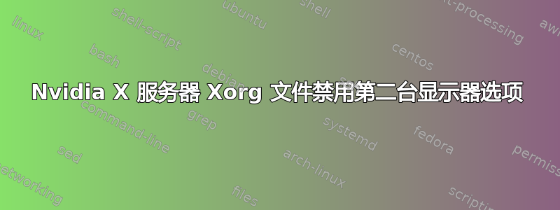 Nvidia X 服务器 Xorg 文件禁用第二台显示器选项