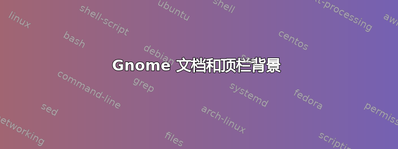 Gnome 文档和顶栏背景