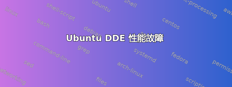 Ubuntu DDE 性能故障