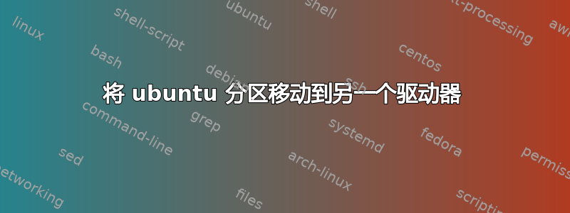 将 ubuntu 分区移动到另一个驱动器