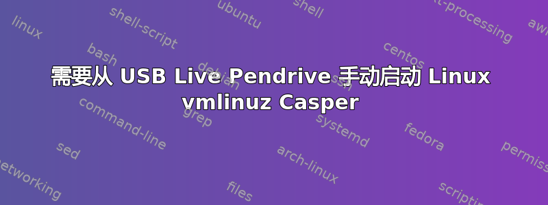 需要从 USB Live Pendrive 手动启动 Linux vmlinuz Casper