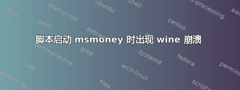 脚本启动 msmoney 时出现 wine 崩溃