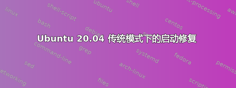 Ubuntu 20.04 传统模式下的启动修复