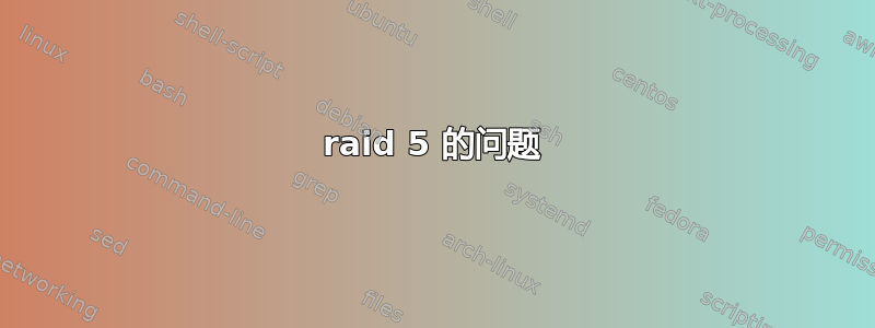 raid 5 的问题