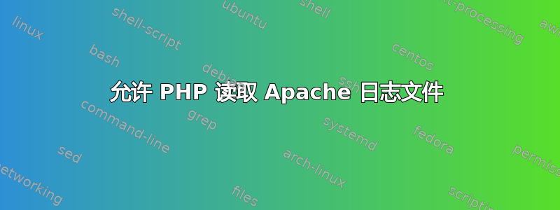 允许 PHP 读取 Apache 日志文件