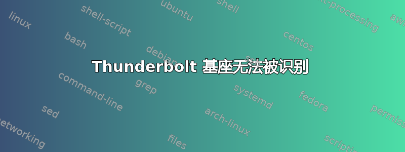 Thunderbolt 基座无法被识别