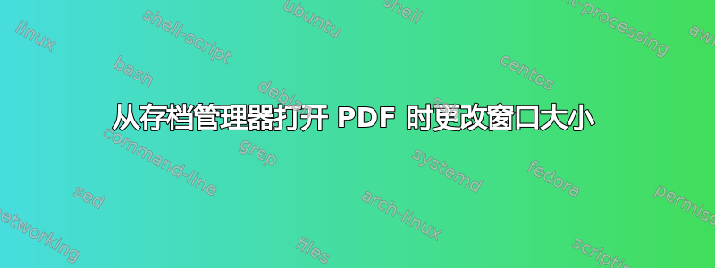 从存档管理器打开 PDF 时更改窗口大小