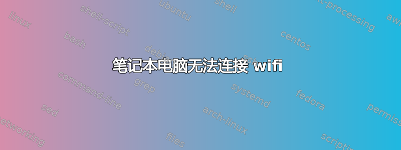 笔记本电脑无法连接 wifi