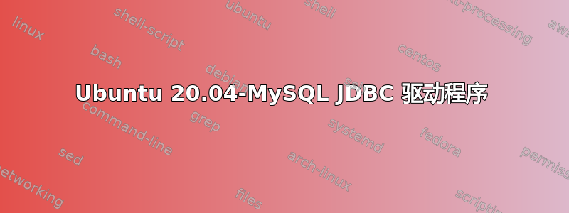 Ubuntu 20.04-MySQL JDBC 驱动程序