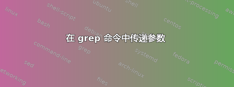 在 grep 命令中传递参数