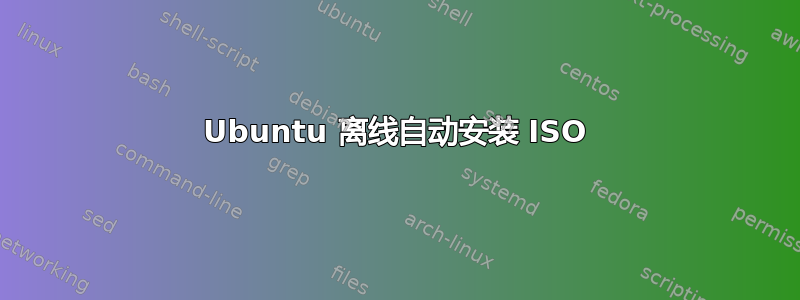 Ubuntu 离线自动安装 ISO