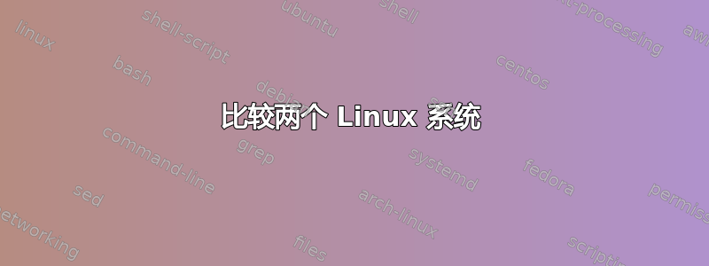 比较两个 Linux 系统