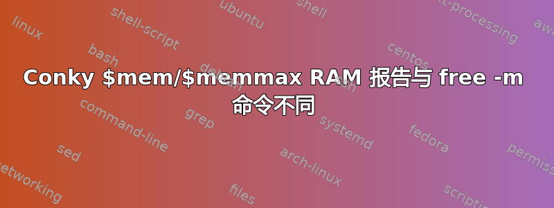 Conky $mem/$memmax RAM 报告与 free -m 命令不同