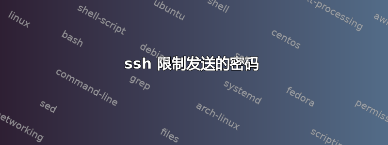 ssh 限制发送的密码