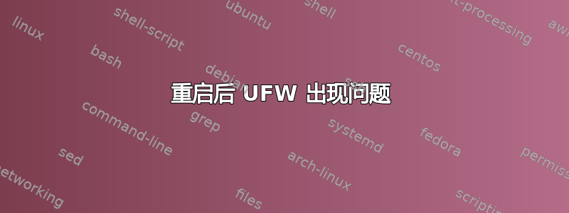 重启后 UFW 出现问题