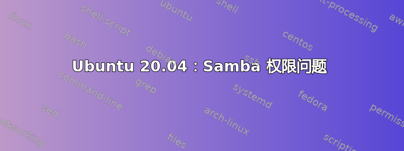 Ubuntu 20.04：Samba 权限问题