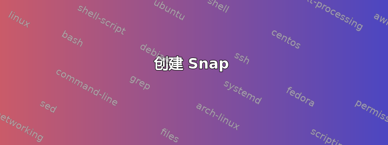 创建 Snap