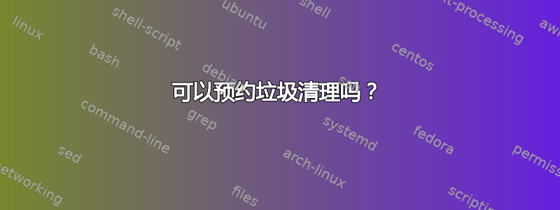 可以预约垃圾清理吗？