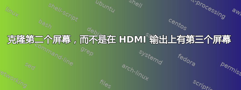 克隆第二个屏幕，而不是在 HDMI 输出上有第三个屏幕