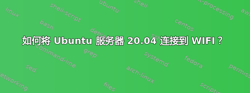 如何将 Ubuntu 服务器 20.04 连接到 WIFI？