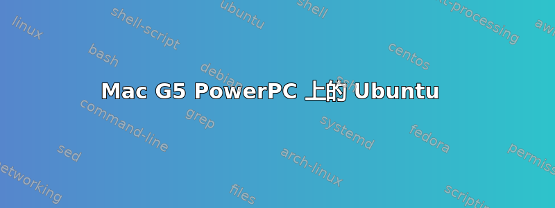 Mac G5 PowerPC 上的 Ubuntu 