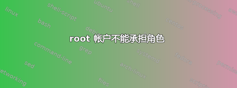 root 帐户不能承担角色