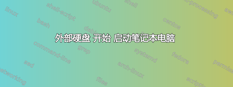 外部硬盘 开始 启动笔记本电脑