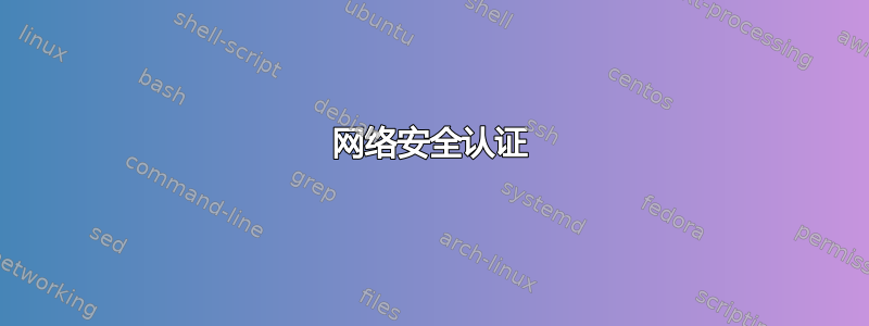 网络安全认证