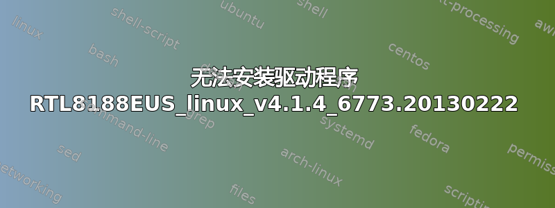 无法安装驱动程序 RTL8188EUS_linux_v4.1.4_6773.20130222