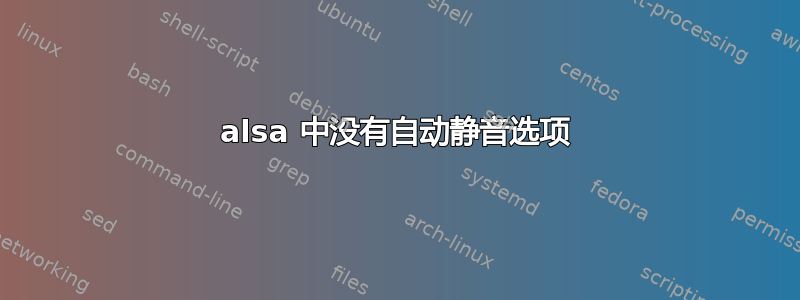 alsa 中没有自动静音选项