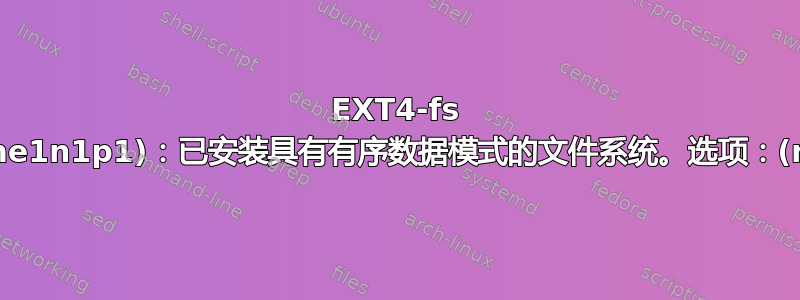 EXT4-fs (nvme1n1p1)：已安装具有有序数据模式的文件系统。选项：(null)