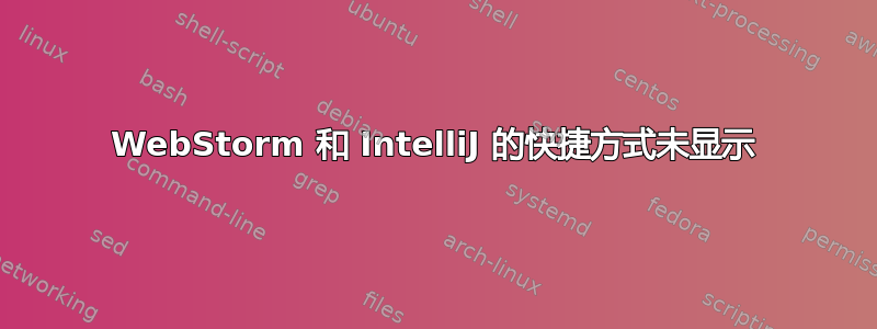 WebStorm 和 IntelliJ 的快捷方式未显示