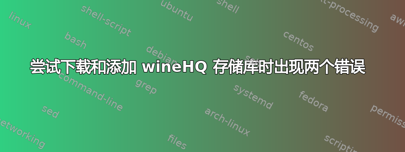 尝试下载和添加 wineHQ 存储库时出现两个错误 