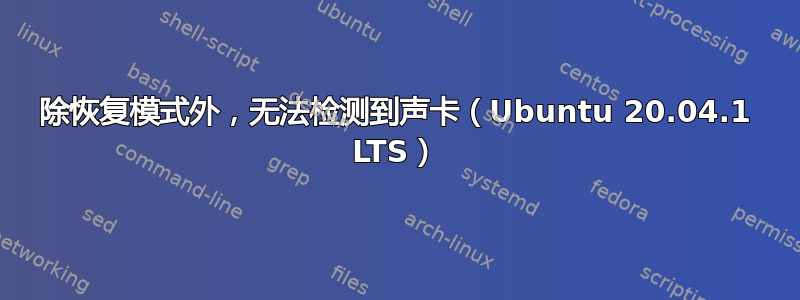 除恢复模式外，无法检测到声卡（Ubuntu 20.04.1 LTS）