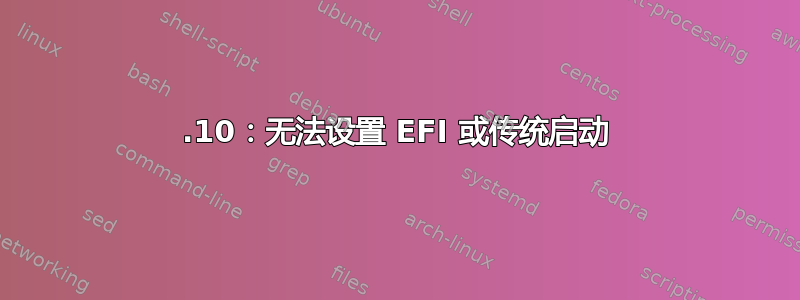 20.10：无法设置 EFI 或传统启动