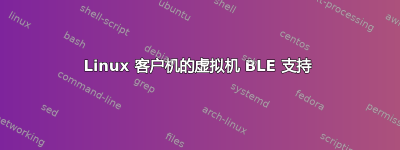 Linux 客户机的虚拟机 BLE 支持