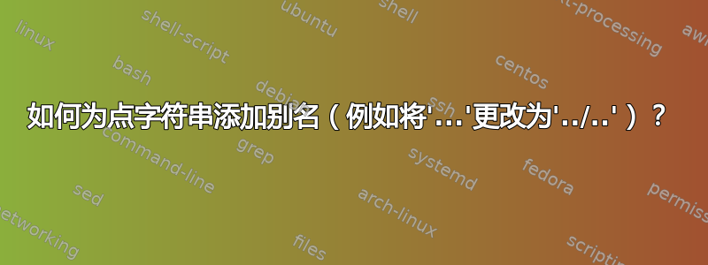 如何为点字符串添加别名（例如将'...'更改为'../..'）？