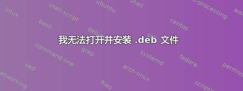 我无法打开并安装 .deb 文件 