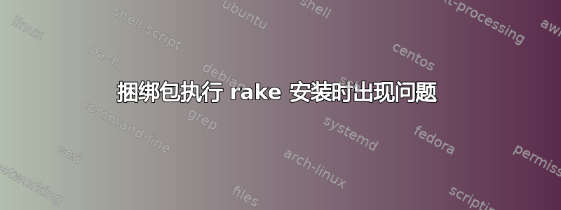 捆绑包执行 rake 安装时出现问题