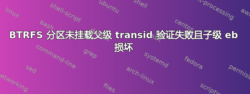 BTRFS 分区未挂载父级 transid 验证失败且子级 eb 损坏