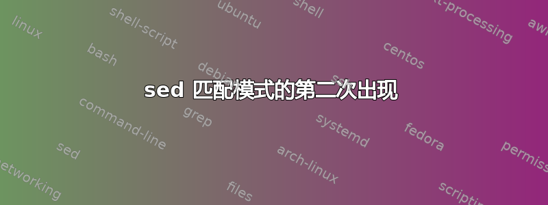 sed 匹配模式的第二次出现