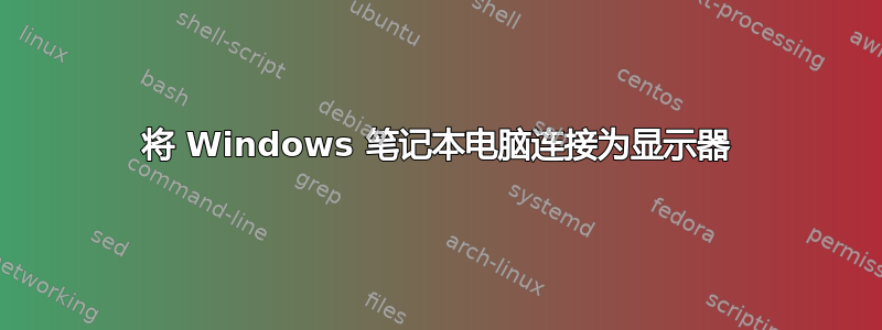 将 Windows 笔记本电脑连接为显示器