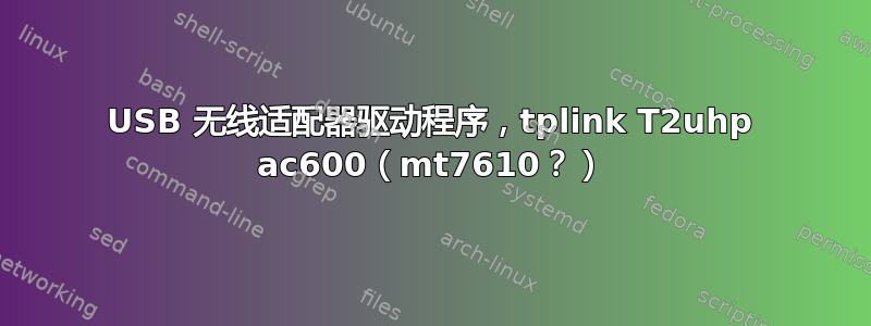 USB 无线适配器驱动程序，tplink T2uhp ac600（mt7610？）