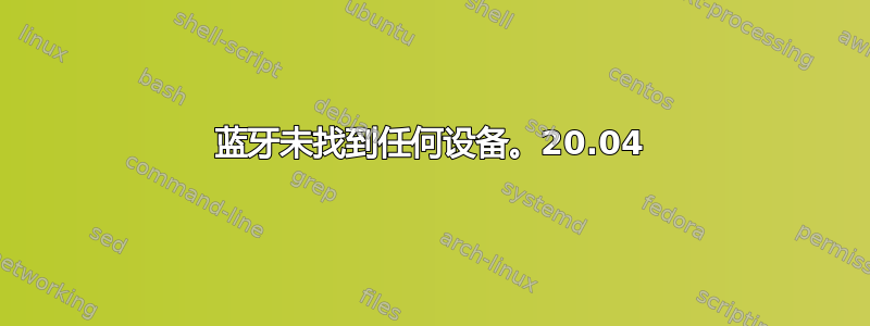 蓝牙未找到任何设备。20.04