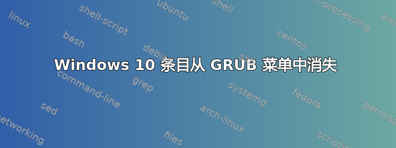 Windows 10 条目从 GRUB 菜单中消失