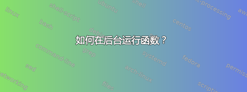 如何在后台运行函数？