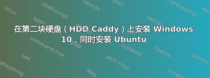 在第二块硬盘（HDD Caddy）上安装 Windows 10，同时安装 Ubuntu