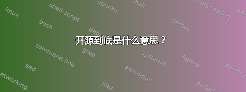 开源到底是什么意思？