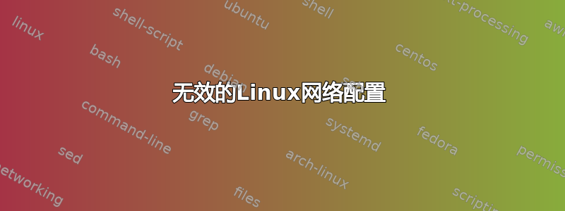 无效的Linux网络配置